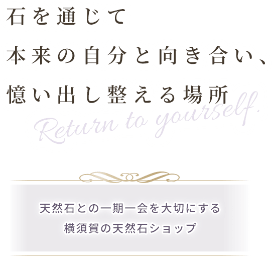 石を通じて本来の自分と向き合い、憶い出し整える場所