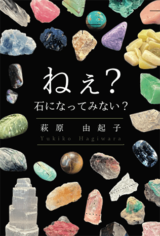ねぇ？石になってみない？